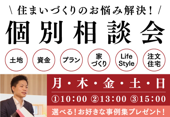 住まいづくりのお悩み解決-個別相談会-アイキャッチ
