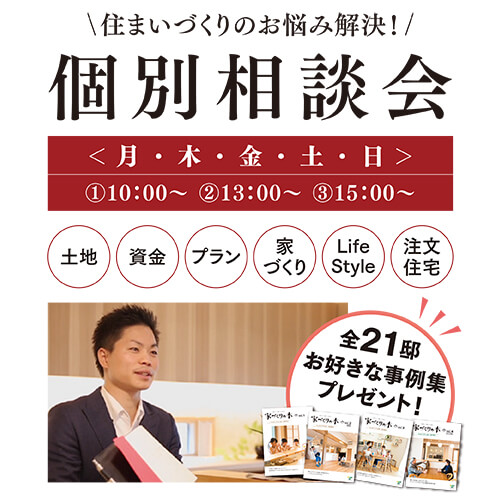 個別相談会