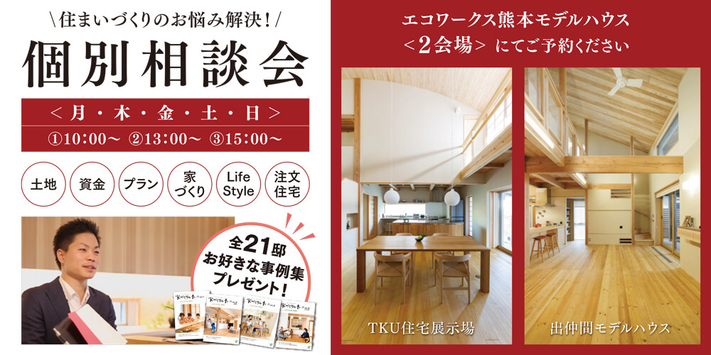 住まいづくりのお悩み解決-個別相談会-アイキャッチ-pc