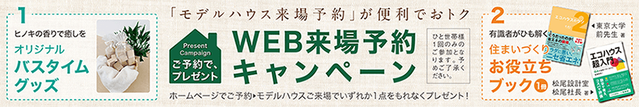 WEB来場予約でプレゼント！