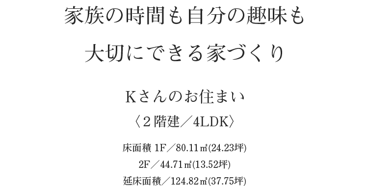 家族の時間も自分の趣味も大切にできる家づくり 家族の時間も自分の趣味も大切にできる家づくり