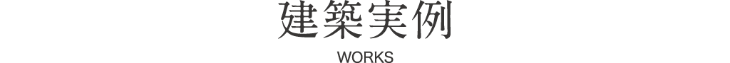 建築実例 建築実例