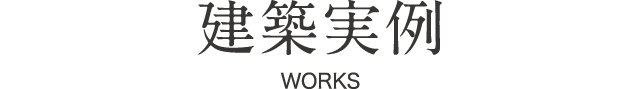建築実例 建築実例