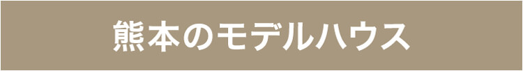 熊本のモデルハウス