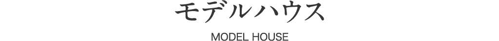 modelhouse-title-pc モデルハウス MODEL HOUSE