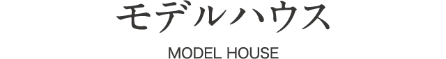 modelhouse-title-sp モデルハウス MODEL HOUSE