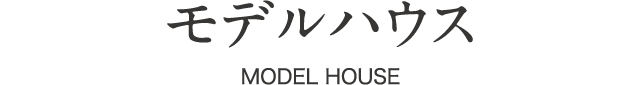 モデルハウス MODEL HOUSE