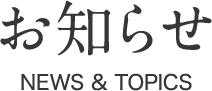 お知らせ NEWS&TOPICS お知らせ NEWS&TOPICS