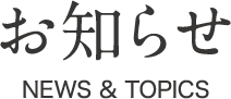 お知らせ NEWS&TOPICS