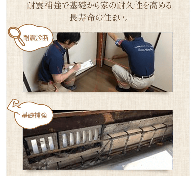 耐震補強で基礎から家の耐久性を高める長寿命の住まい エコワークス 木の家専門店 新築 工務店