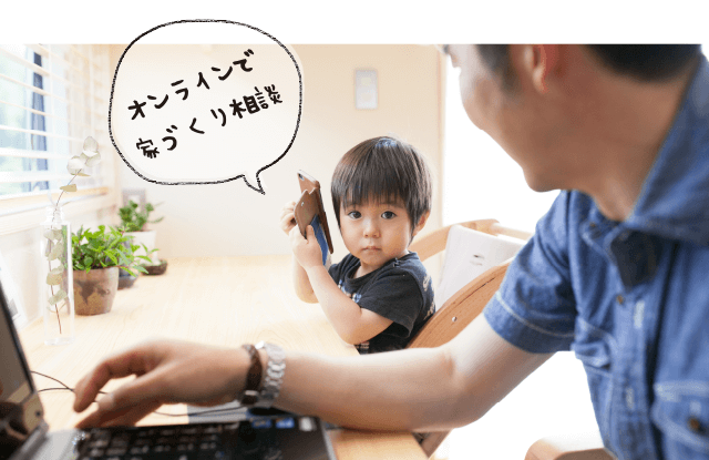 オンラインで家づくり相談 オンラインで家づくり相談