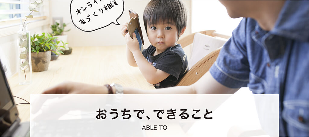 おうちで、できること おうちで、できること