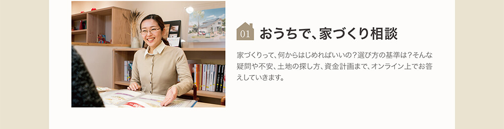 01-おうちで、家づくり相談-PC 01-おうちで、家づくり相談