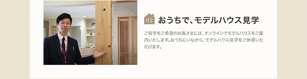 02-おうちで、モデルハウス見学-PC 02-おうちで、モデルハウス見学