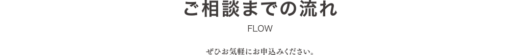 ご相談までの流れ-PC ご相談までの流れ