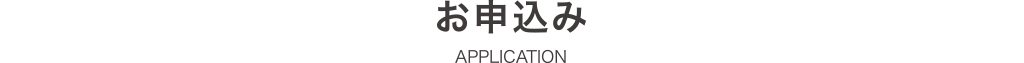 お申込み-PC お申込み