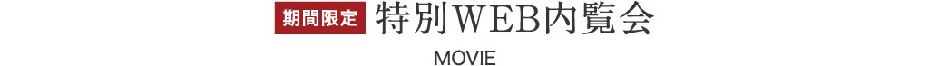 特別WEB内覧会