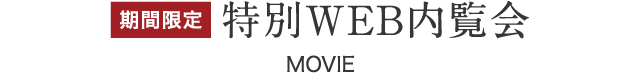 特別WEB内覧会
