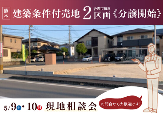 熊本-建築条件付売地2区画-現地相談会-5/9.10-合志市須屋