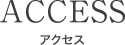 access-tku-sp ACCESS-アクセス