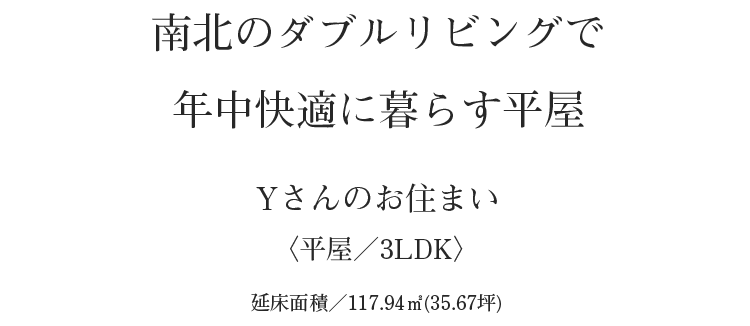 南北のダブルリビングで年中快適に暮らす平屋 南北のダブルリビングで年中快適に暮らす平屋