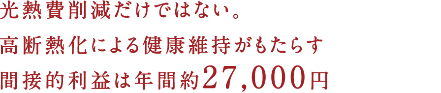 光熱費削減だけではない。高断熱化による健康維持がもたらす間接的利益は年間約27,000円