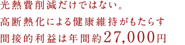 光熱費削減だけではない。高断熱化による健康維持がもたらす間接的利益は年間約27,000円