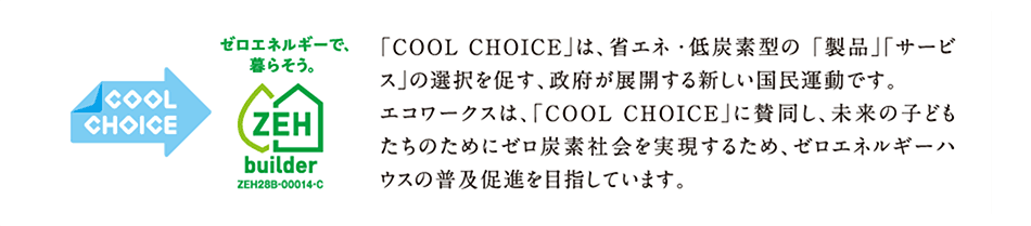 「COOL CHOICE」は、省エネ・低炭素型の「製品」「サービス」の選択を促す、政府が展開する新しい国民運動です。