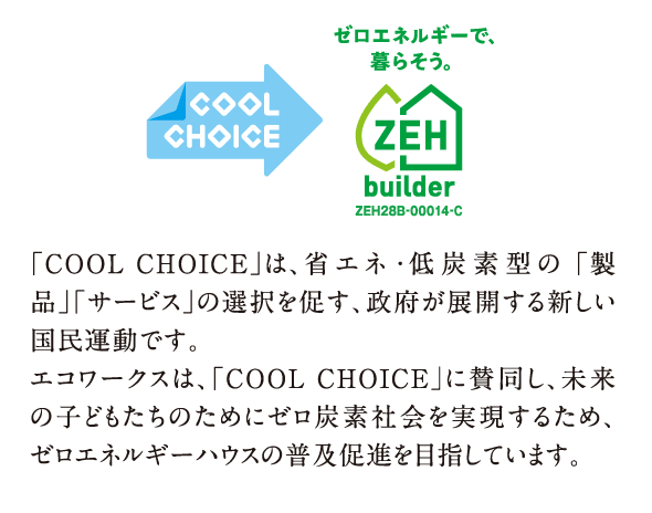 「COOL CHOICE」は、省エネ・低炭素型の「製品」「サービス」の選択を促す、政府が展開する新しい国民運動です。
