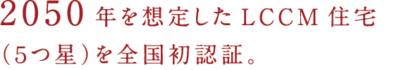2050年を想定したLCCM住宅（5つ星）を全国初認証。