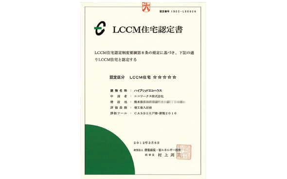 LCCM住宅認定書