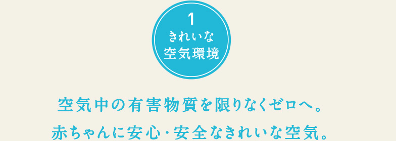 空気中の有害物質を限りなくゼロへ。赤ちゃんに安心・安全なきれいな空気。