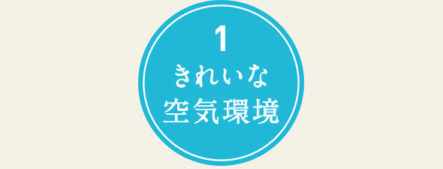 1.きれいな空気環境