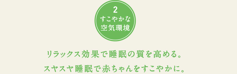 リラックス効果で睡眠の質を高める。スヤスヤ睡眠で赤ちゃんをすこやかに。