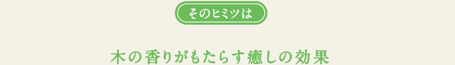 木の香りがもたらす癒しの効果