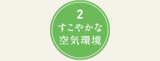 2.すこやかな空気環境