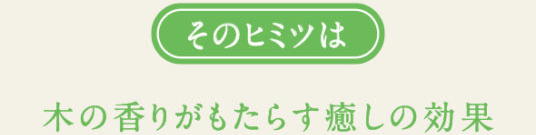 木の香りがもたらす癒しの効果