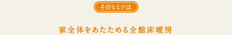 家全体をあたためる全館床暖房