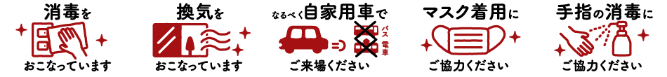安心してご見学いただけるよう細心の注意を払ってまいります。
