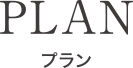 plan-tku PLAN-プラン