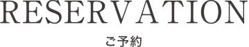 reservation-tku RESRVATION-ご予約