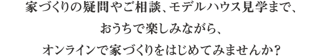 おうちで楽しむ家づくり