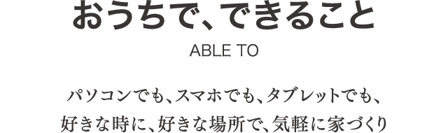 おうちで、できること-SP おうちで、できること