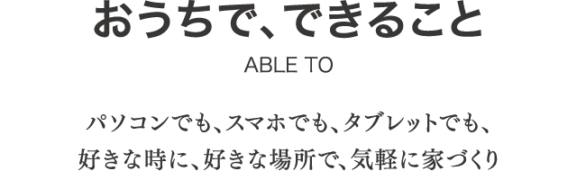 おうちで、できること