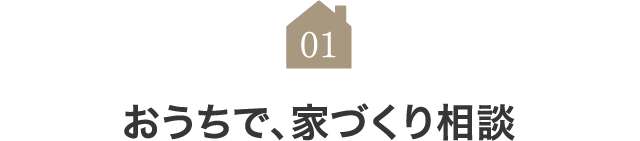 01-おうちで、家づくり相談