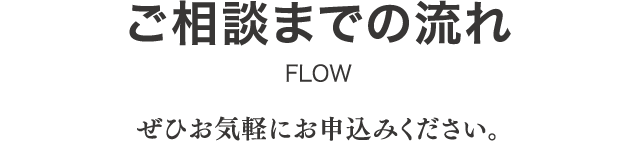 ご相談までの流れ-SP ご相談までの流れ