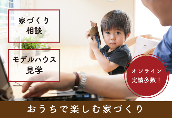 おうちで楽しむ家づくり