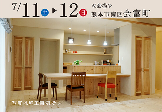 平屋の完成見学会|7月11日12日|熊本市南区会富町