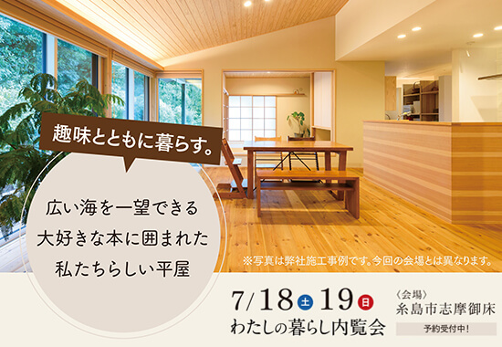 わたしの暮らし見学会|7月18日19日|糸島志摩御床