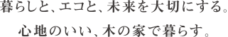 暮らしと、エコと、未来を大切にする。心地のいい、木の家で暮らす。